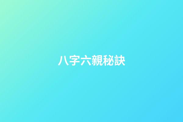八字六親秘訣