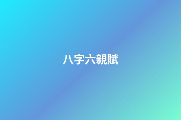 八字六親賦