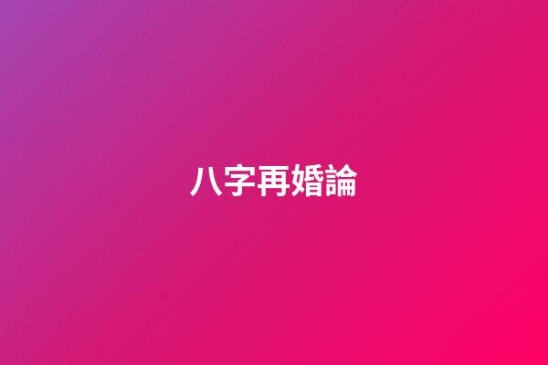 八字再婚論