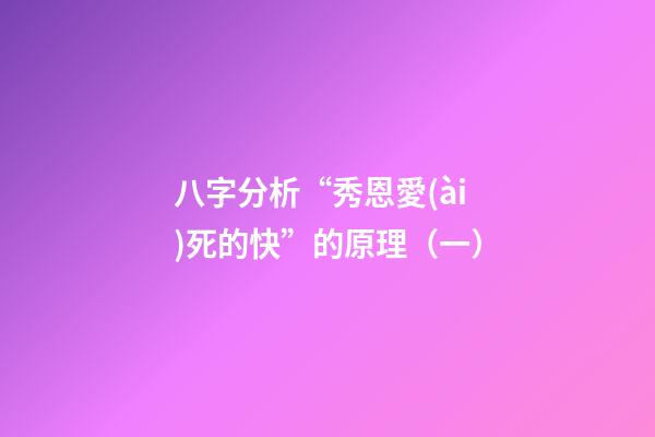 八字分析“秀恩愛(ài)死的快”的原理（一）