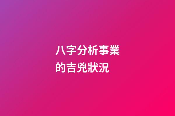 八字分析事業的吉兇狀況