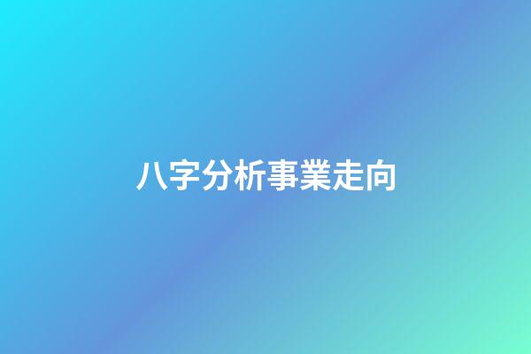 八字分析事業走向