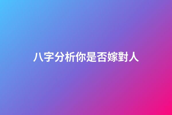 八字分析你是否嫁對人