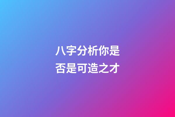 八字分析你是否是可造之才