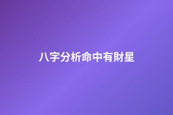 八字分析命中有財星