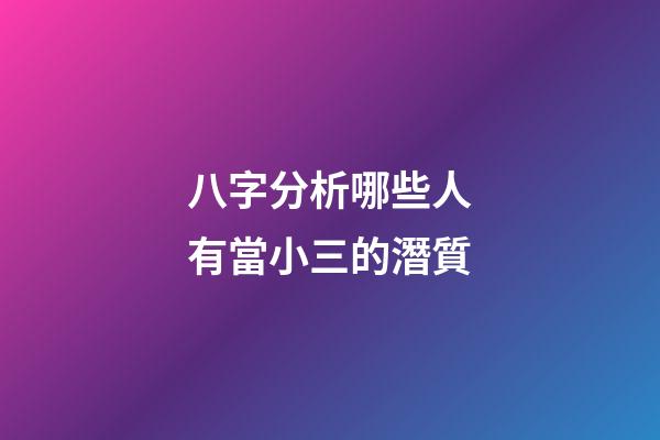 八字分析哪些人有當小三的潛質