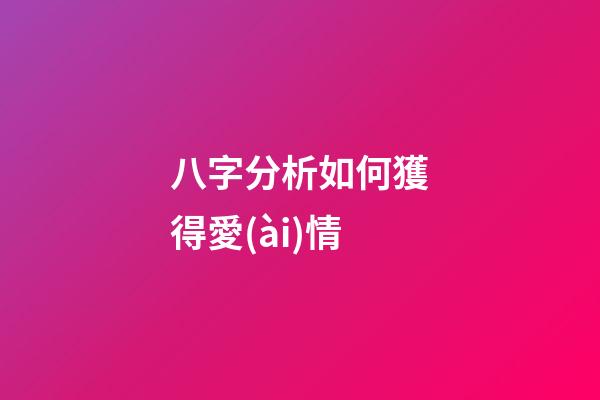 八字分析如何獲得愛(ài)情