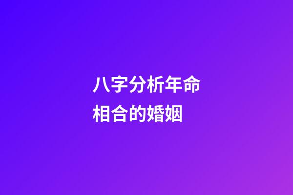 八字分析年命相合的婚姻