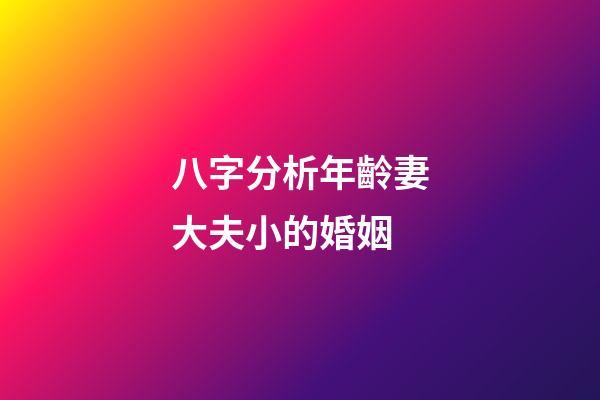 八字分析年齡妻大夫小的婚姻