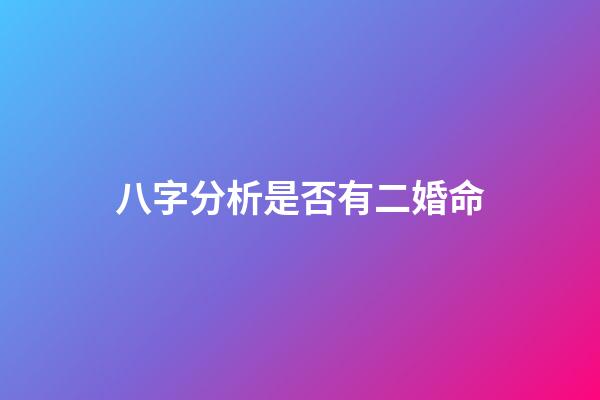 八字分析是否有二婚命