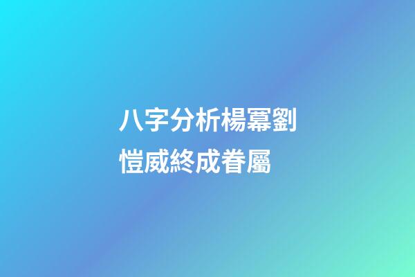 八字分析楊冪劉愷威終成眷屬