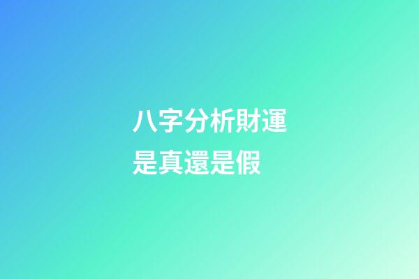 八字分析財運是真還是假