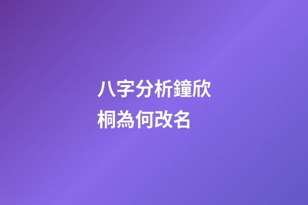 八字分析鐘欣桐為何改名