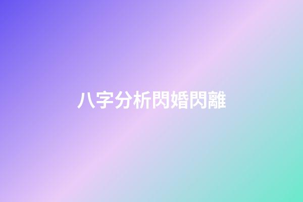 八字分析閃婚閃離