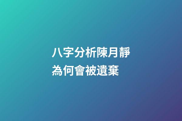 八字分析陳月靜為何會被遺棄
