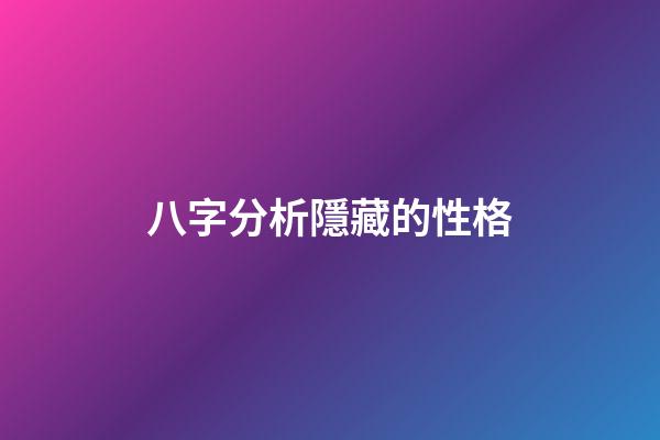 八字分析隱藏的性格