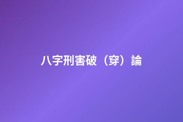 八字刑害破（穿）論