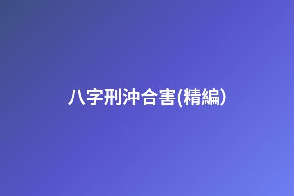 八字刑沖合害(精編）