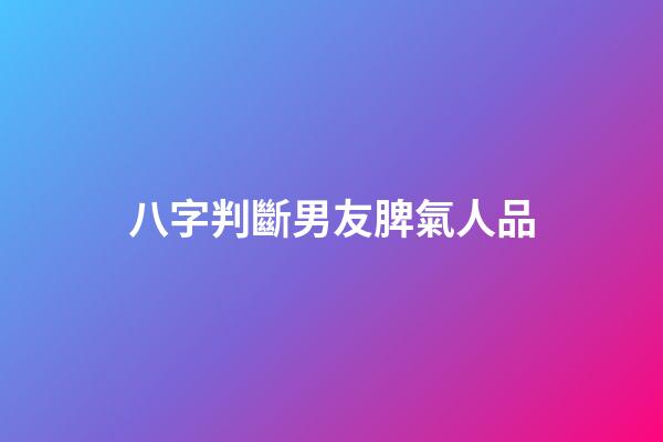 八字判斷男友脾氣人品