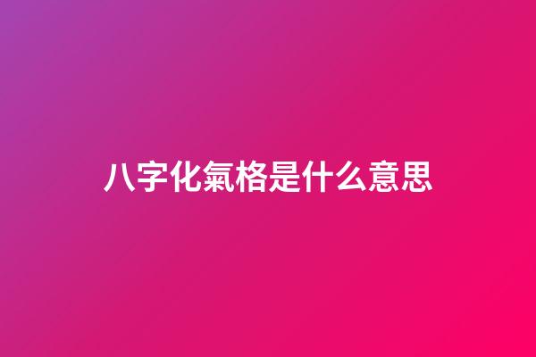 八字化氣格是什么意思