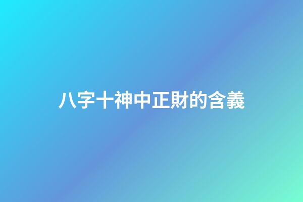八字十神中正財的含義