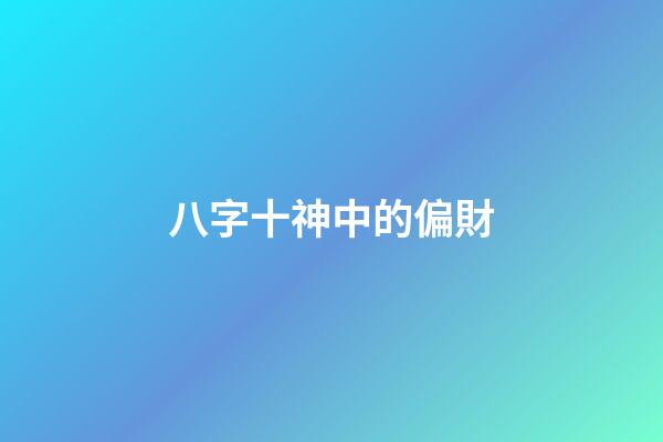 八字十神中的偏財