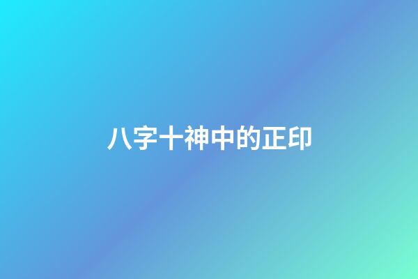 八字十神中的正印