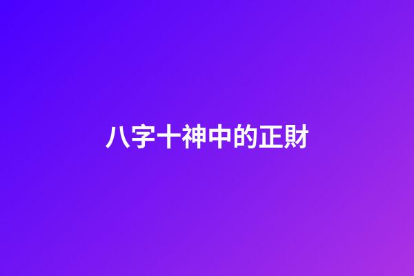 八字十神中的正財
