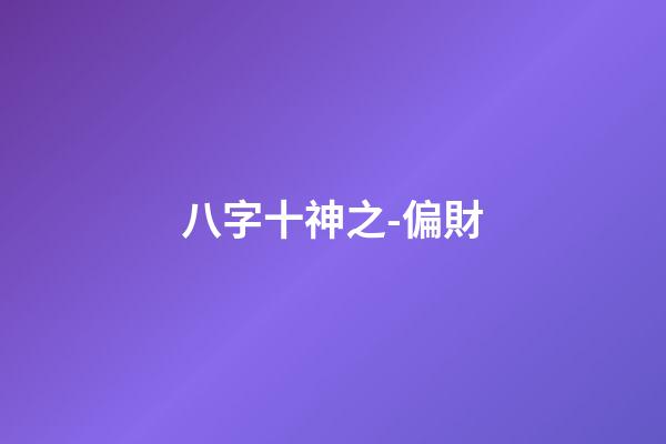 八字十神之-偏財