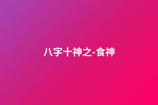 八字十神之-食神