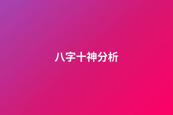 八字十神分析