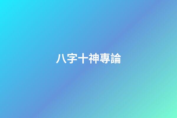 八字十神專論