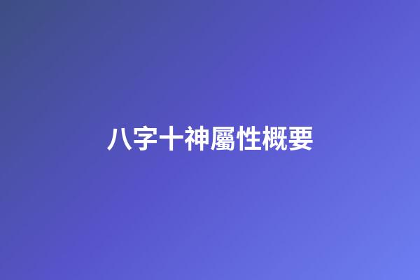 八字十神屬性概要