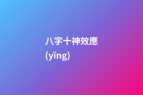 八字十神效應(yīng)