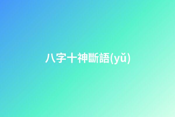 八字十神斷語(yǔ)