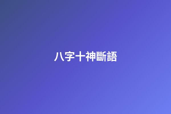 八字十神斷語