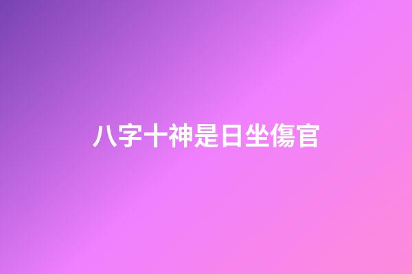 八字十神是日坐傷官