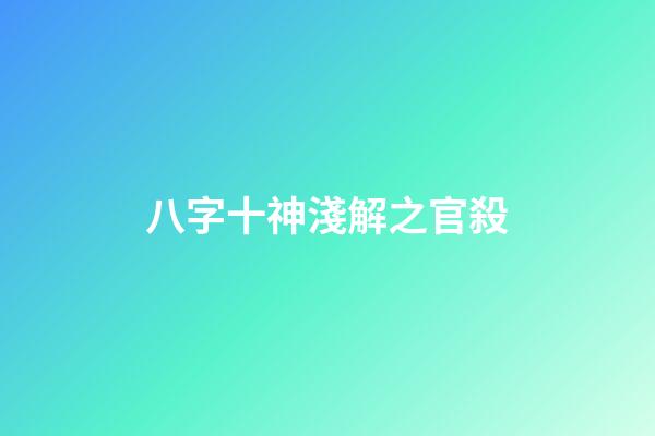 八字十神淺解之官殺