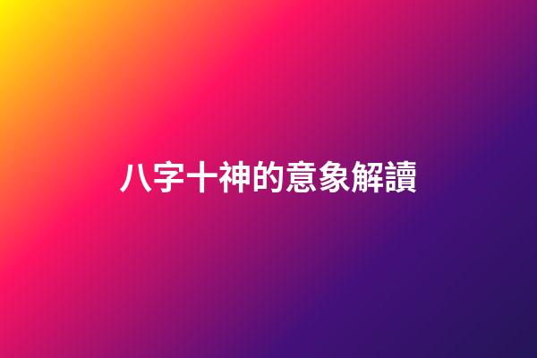 八字十神的意象解讀