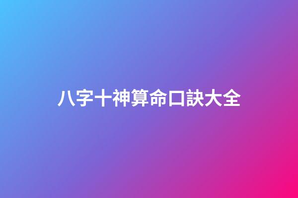 八字十神算命口訣大全