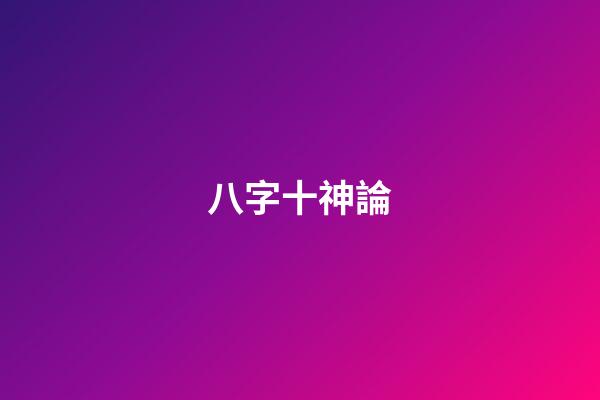 八字十神論