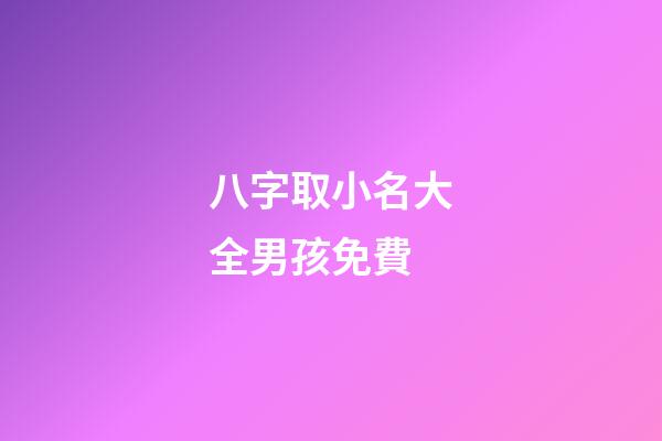 八字取小名大全男孩免費(小孩八字起名)-第1張-男孩起名-玄機(jī)派