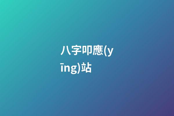 八字叩應(yīng)站