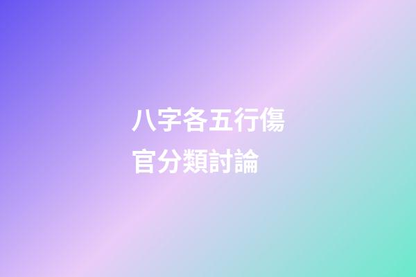 八字各五行傷官分類討論