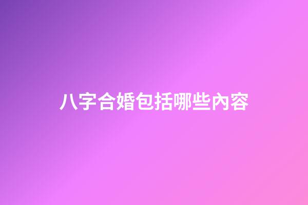八字合婚包括哪些內容