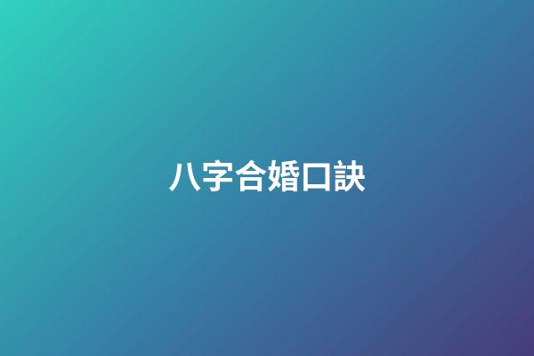 八字合婚口訣