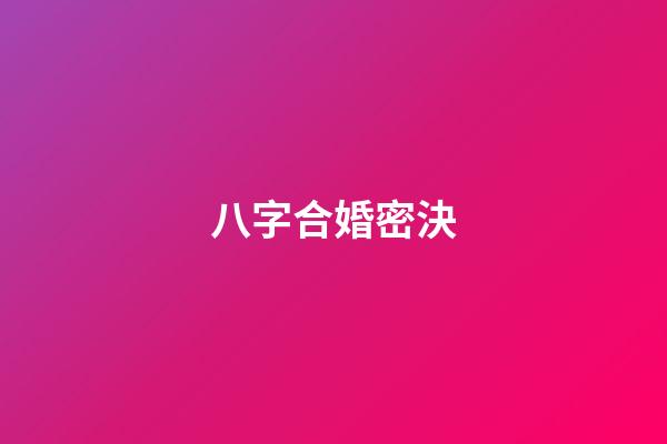 八字合婚密決