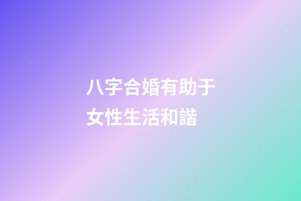 八字合婚有助于女性生活和諧