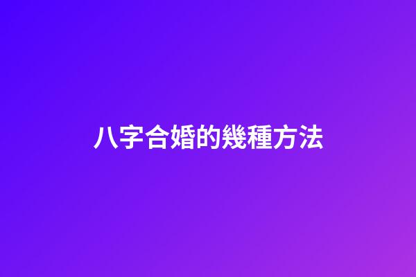 八字合婚的幾種方法