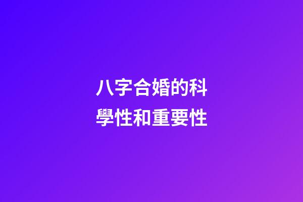八字合婚的科學性和重要性